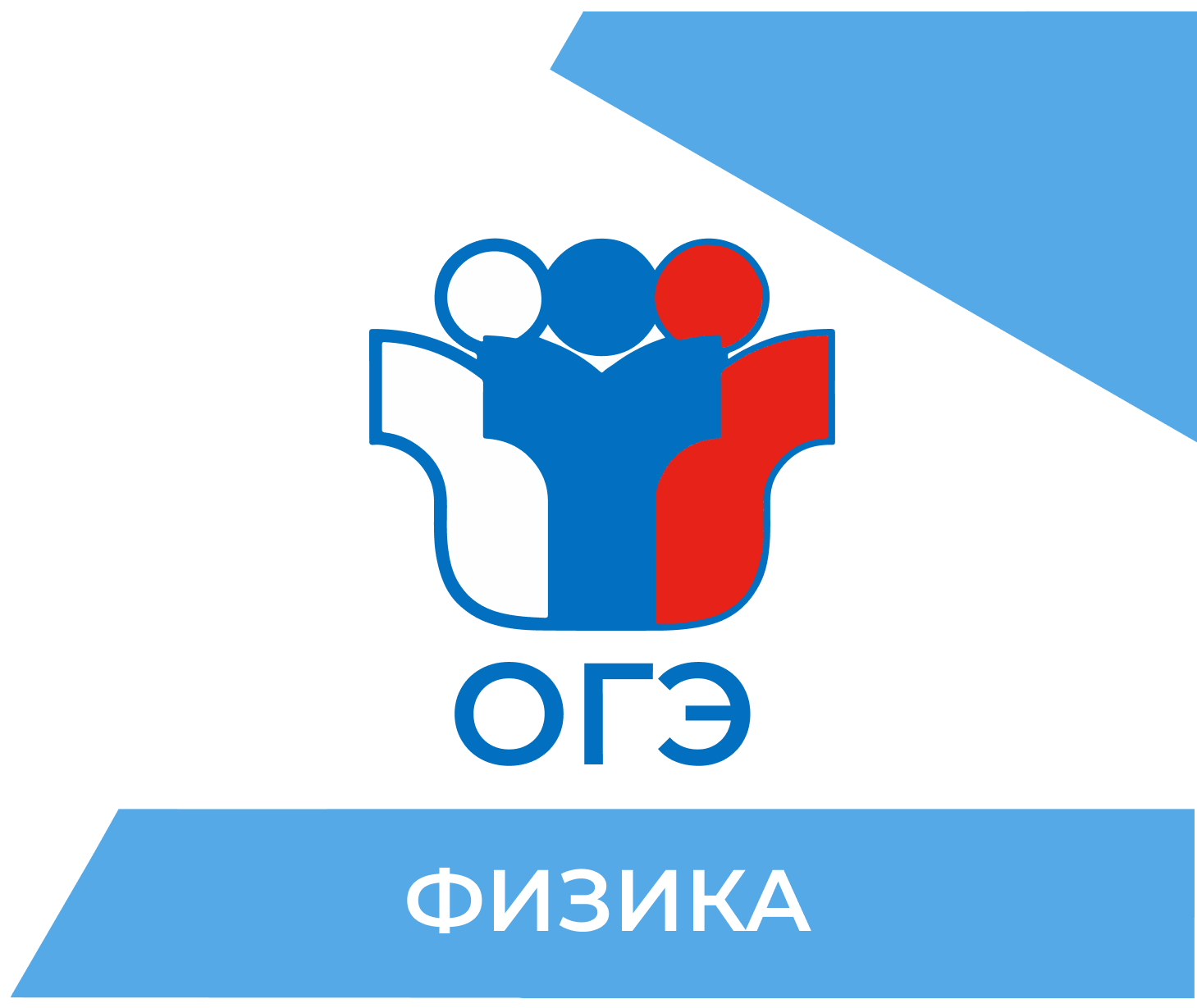 Подготовка к ОГЭ по физике 2026 в Челябинске