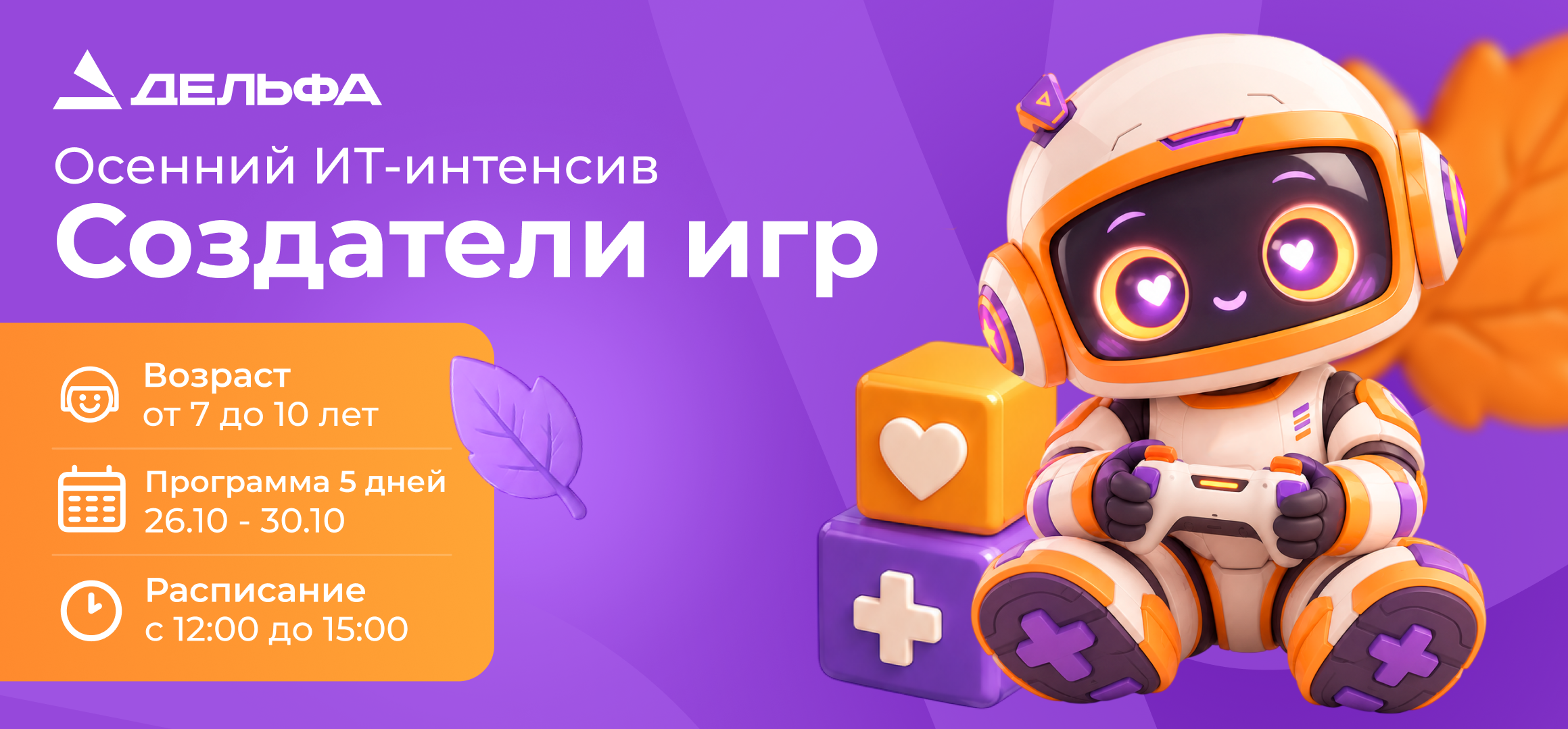 Картинка для анонса «Осенний ИТ-интенсив для детей»