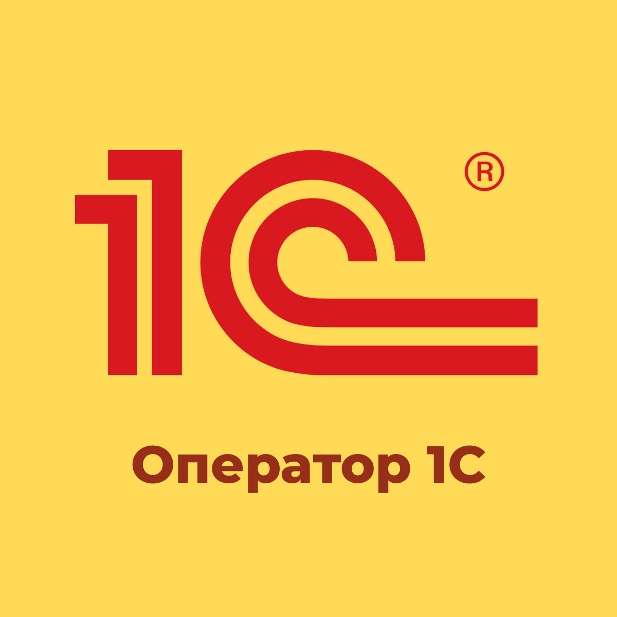 1С оператор