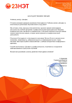 Благодарственное письмо от "23НЭТ"